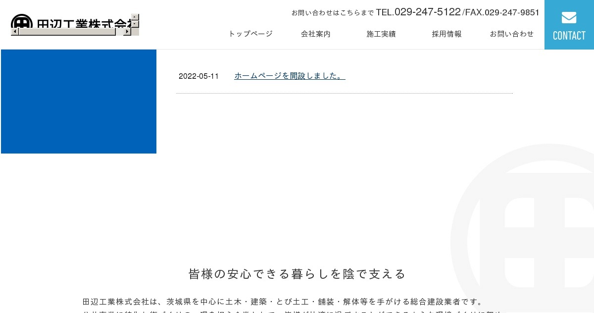 お問い合わせ｜田辺工業株式会社（公式ホームページ）